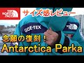 念願の復刻モデル！トランスアンタークティカパーカ 購入レビュー！【ノースフェイス】【南極横断隊】【Trans Antarctica Parka】