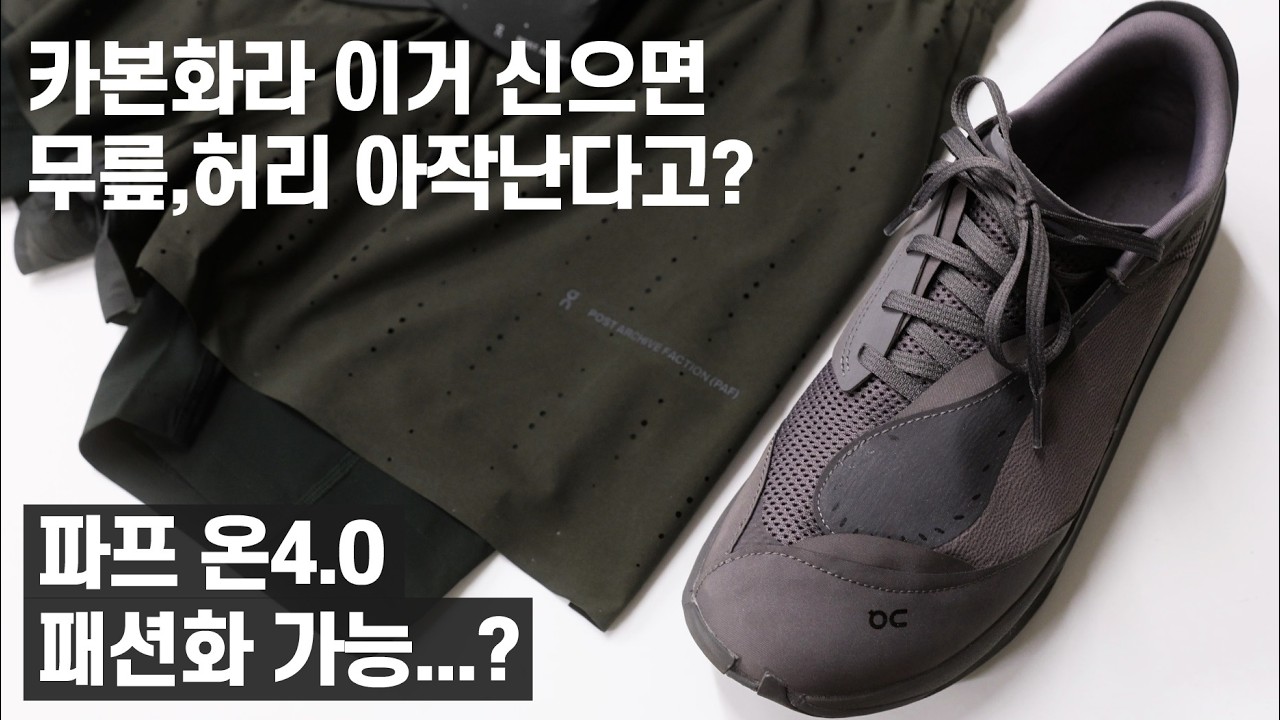 [4K] 파프 온 클라우드붐 볼트 리뷰(Post Archive Faction&On Running Cloudboom Volt PAF Ember/Pebble)