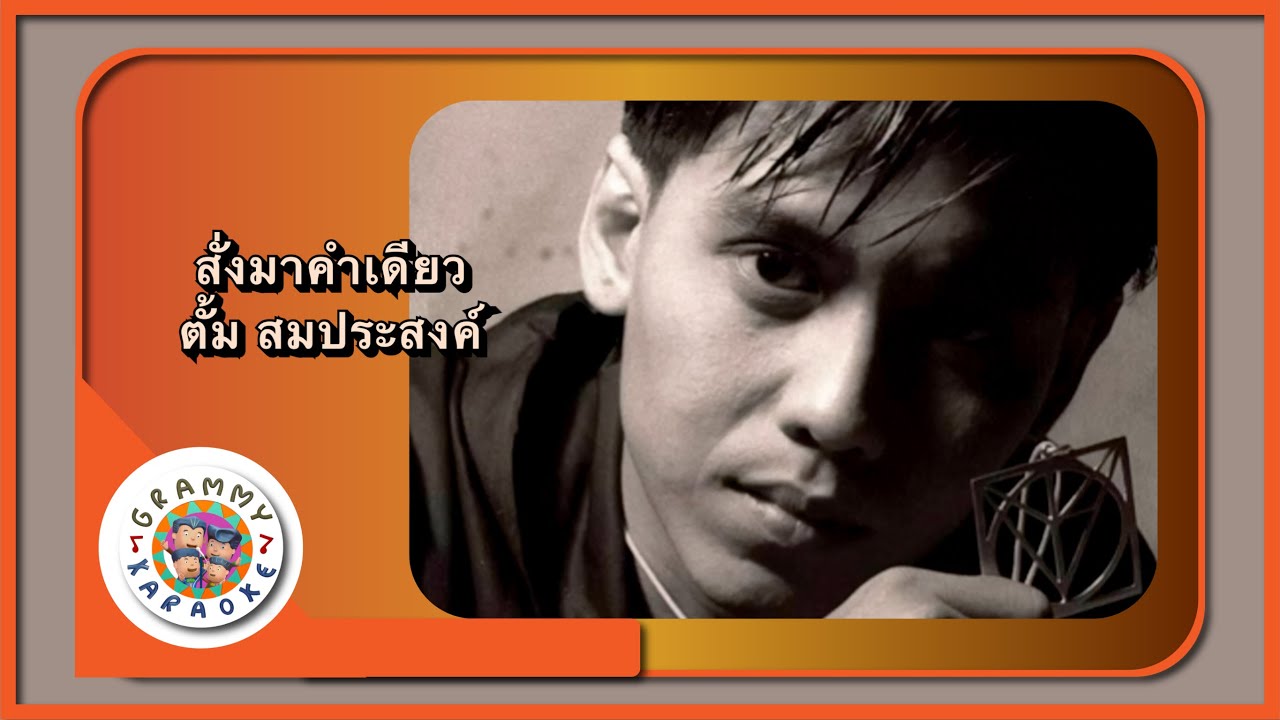 คาราโอเกะ สั่งมาคำเดียว - ตั้ม สมประสงค์