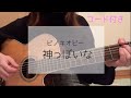 【コード付き Capo:3】ピノキオピー『神っぽいな』ギター弾き語り カバー