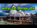 Kangra Devi Himanchal Pradesh | शक्तिपीठ श्री बज्रेश्वरी देवी मंदिर  | Kangra Himanchal Pradesh