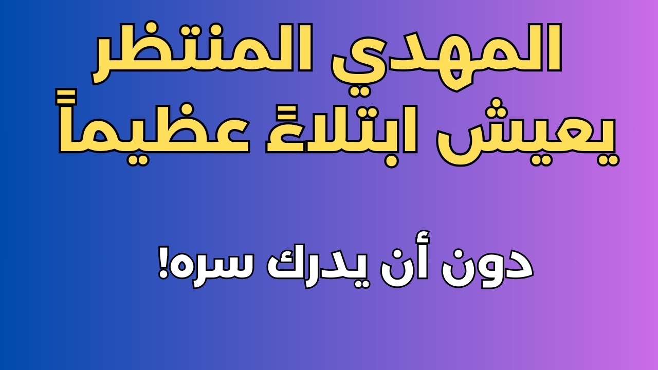 🔴 لهذا الناس يستصغرونك يا مهدي ويرونك فقط شخصاً مهمشا بين الناس في المجتمع وكأنك دجال ومجنون (1) 🔴