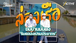 ล่องเรือ ชมบ้านมั่นคง ‘ริมคลองเปรมประชากร’ : On The Road (6 มี.ค. 65)