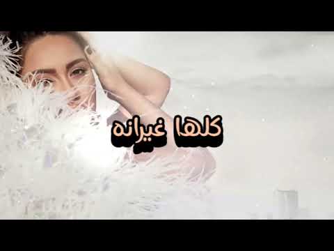 شيرين كلها غيرانة نسخة الذكاء الاصطناعي    