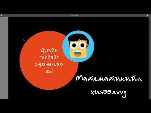 Видео: Тойргийн талбайг хэрхэн олох вэ?