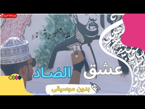 عشق الضاد اليوم العالمي للغة العربية