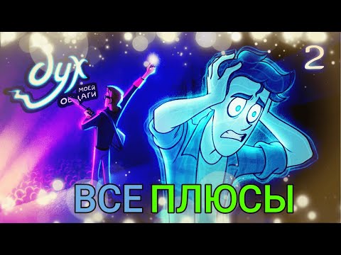 Все ПЛЮСЫ 2-ой серии Духа Моей Общаги: "Я один здесь"!