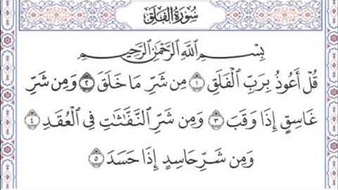 سورة الفلق بصوت الشيخ عبدالرحمن السديس مكررة 100 مرة | surat al falaq shaikh abdullrahman alsudais