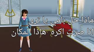 اعيش مع عائلة خطفتني .sakura school simulator