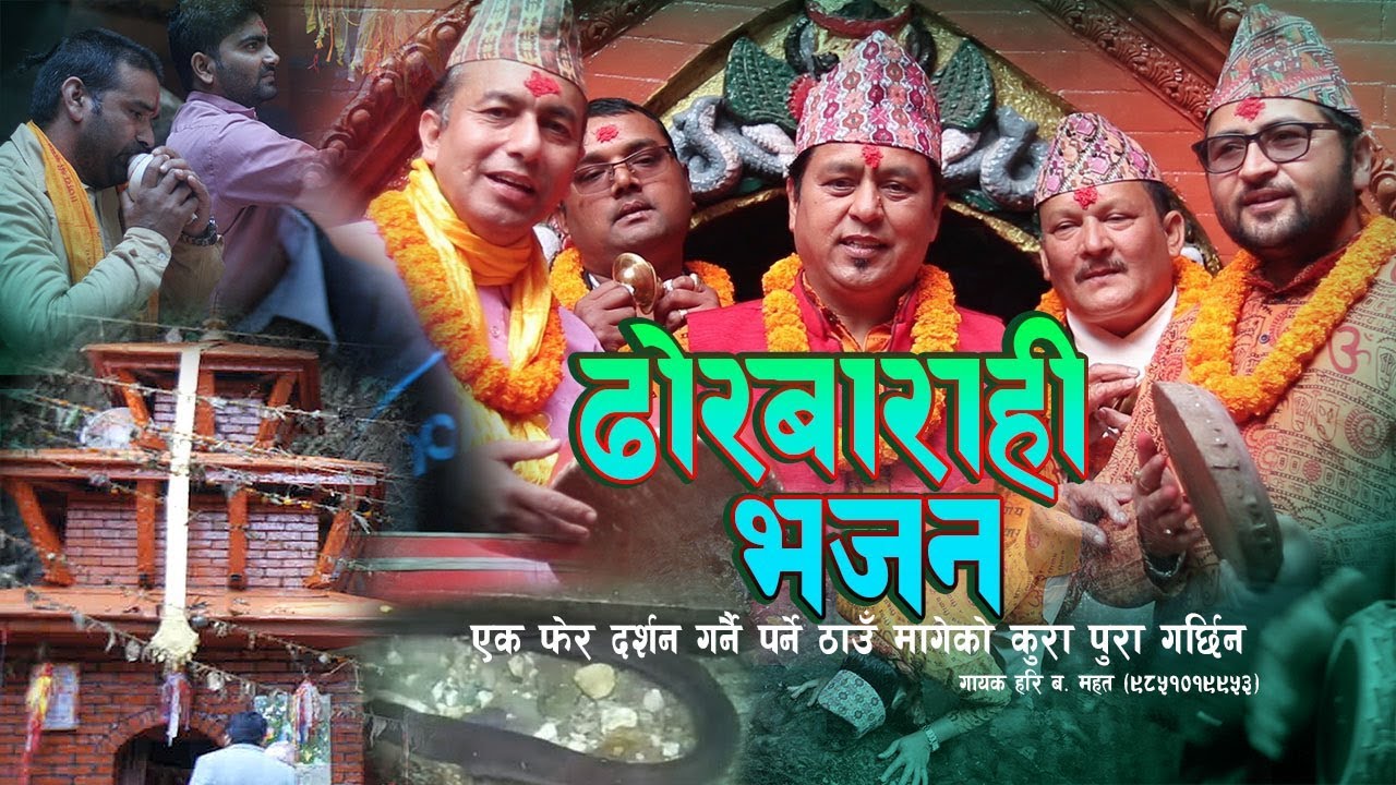 New Dhor Barahi Bhajan || ढोर बाराहीको दैबी शक्तीले मागेको कुरा पुरा हुन्छ|| Hari Mahat