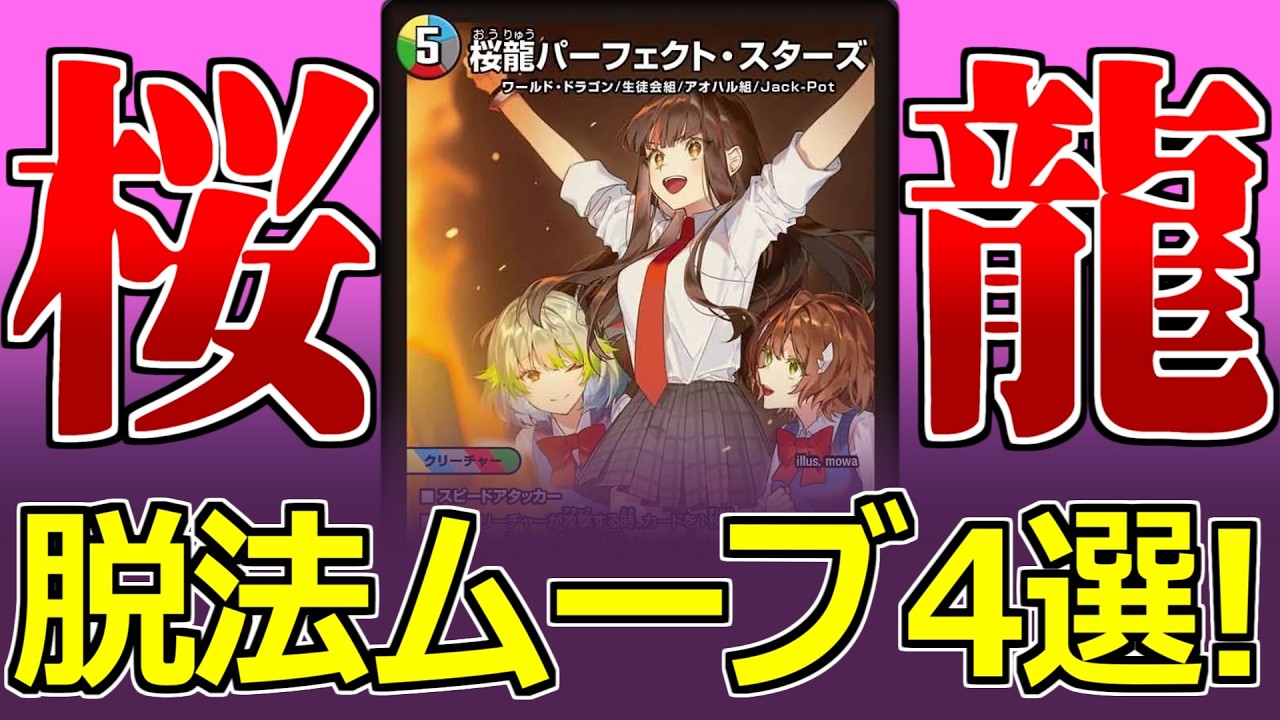 生徒会組+桜龍パーフェクト・スターズ 4コン Duel Masters] The new transformation card 
