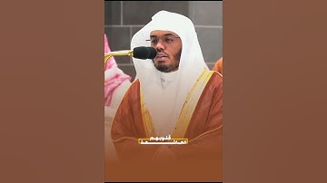 ولمن خاف مقام ربه جنتان/تلاوة ميسرة للشيخ ياسر الدوسري