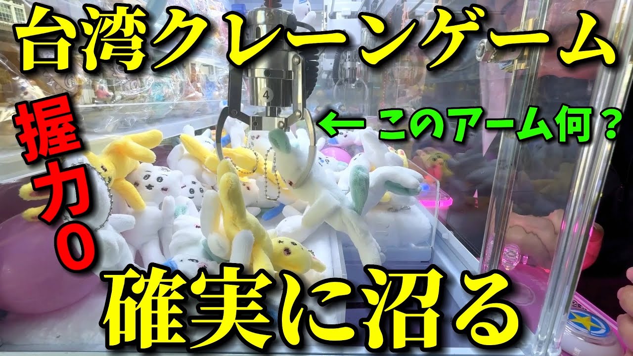 There are crane games everywhere in Taiwan! ! These arms are so