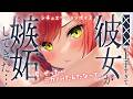 【嫉妬/甘々】○○○が上手すぎて、彼女が嫉妬しちゃった… 【シチュエーションボイス】