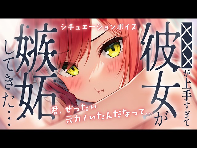 【嫉妬/甘々】○○○が上手すぎて、彼女が嫉妬しちゃった…　【シチュエーションボイス】