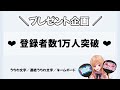 ❤︎︎チャンネル登録者数1万人突破プレゼント企画❤︎︎