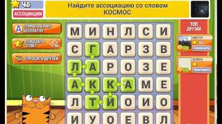 Игра Кот Словоплёт Одноклассники как пройти 46, 47, 48, 49, 50 уровень? Игра Кот Словоплёт Одноклассники как пройти 46, 47, 48, 49, 50 уровень?