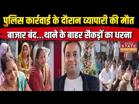 Suraj Gupta Death Case: पुलिस कार्रवाई के दौरान व्यापारी की मौत, परिवार ने लगाए गंभीर आरोप |