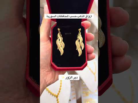 موديلات الذهب السوري حسب كل محافظة سورية ذهب سوري ادلب حلب حمص حماة