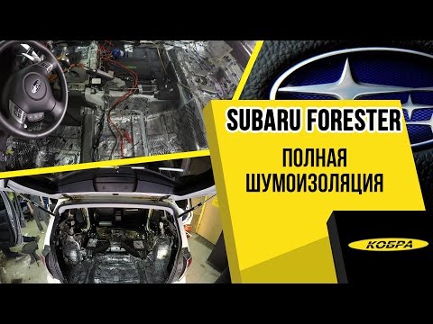 Subaru Forester полная шумоизоляция