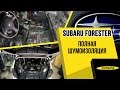 Subaru Forester полная шумоизоляция