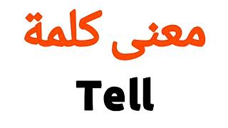 معنى كلمة Tell | الصحيح لكلمة Tell | المعنى العربي ل Tell | كيف تكتب كلمة Tell | كلام إنجليزي