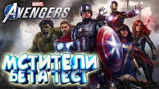 MARVEL AVENGERS⚡МСТИТЕЛИ ОБЩИЙ СБОР⚡ОТКРЫТАЯ БЕТА