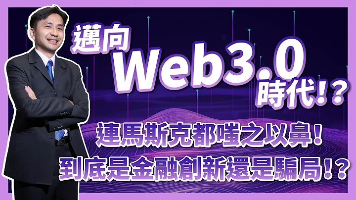 邁向Web3.0時代！？連馬斯克都嗤之以鼻！到底是金融創新還是騙局！？ - 天天要聞