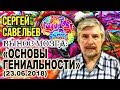 «ВЫНОС МОЗГА #48»: «Основы гениальности». 23.06.2018. Савельев С.В.