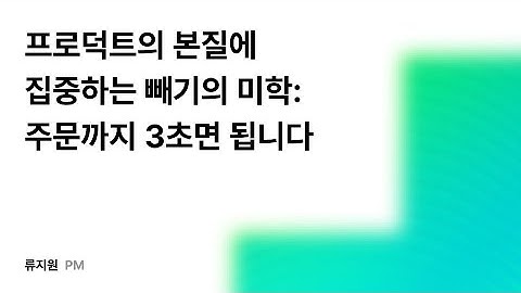 프로덕트의 본질에 집중하는 빼기의 미학: 주문까지 3초면 됩니다 #우아콘2025 #우아한형제들