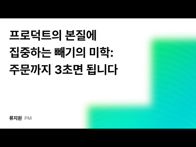 프로덕트의 본질에 집중하는 빼기의 미학: 주문까지 3초면 됩니다 #우아콘2025 #우아한형제들