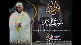 الشيخ محمد جبريل | سورة الحديد - المصحف المرتل برواية حفص من طريق الطيبة عام ٢٠١٠م