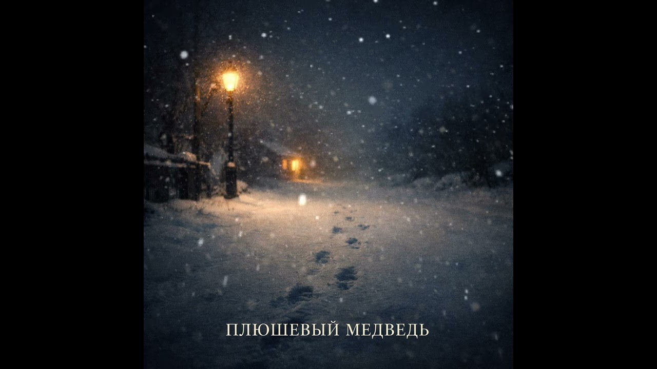 Плюшевый Мишка russian