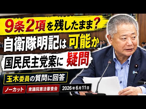 【衆議院憲法審査会】自衛隊明記だけでは抑止力強化にならない｜“軍隊ではない”矛盾に馬場伸幸が迫る（ノーカット）