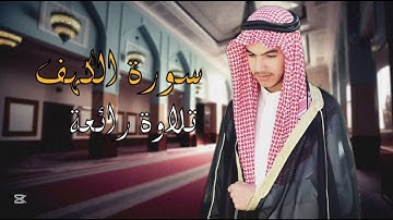 سورة الكهف كاملة قارىء ابراهيم تلاوة رائعة 🤍