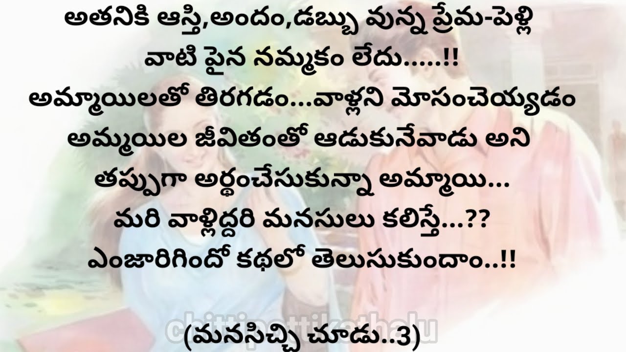 (మనసిచ్చి చూడు..3)|telugustorytelling|telugustories|@Chittipottikathalu8