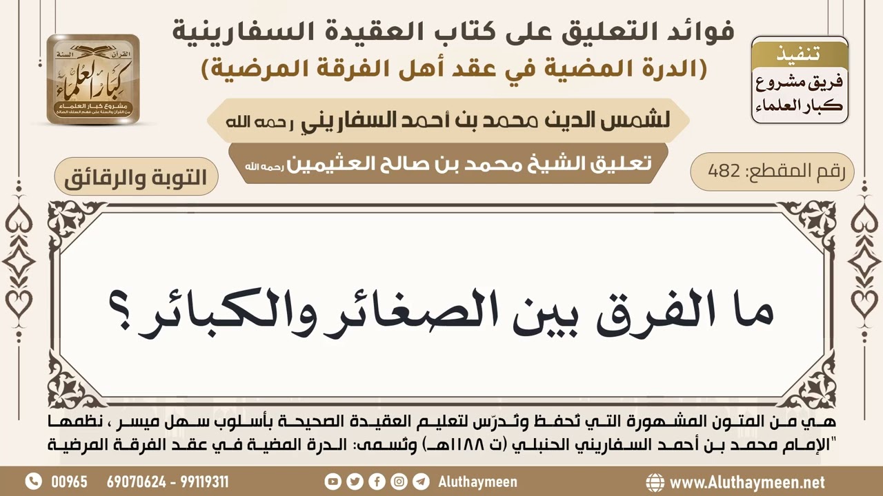 [482] ما الفرق بين الصغائر والكبائر؟ - ابن عثيمين