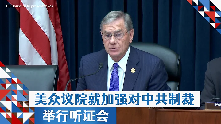 美众议院就加强对中共制裁举行听证会 - 天天要闻