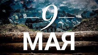 9 МАЯ