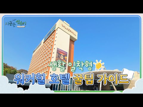 [리감독] 생활 밀착형, 워커힐 호텔 꿀팁 가이드