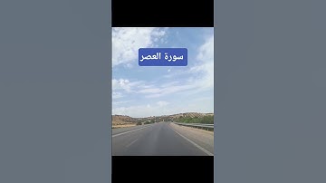 سورة العصر #quran #ذكر_الله #قرآن #راحة_نفسية #تلاوة_خاشعة  #استغفر_الله #تصويري #explore #fyp