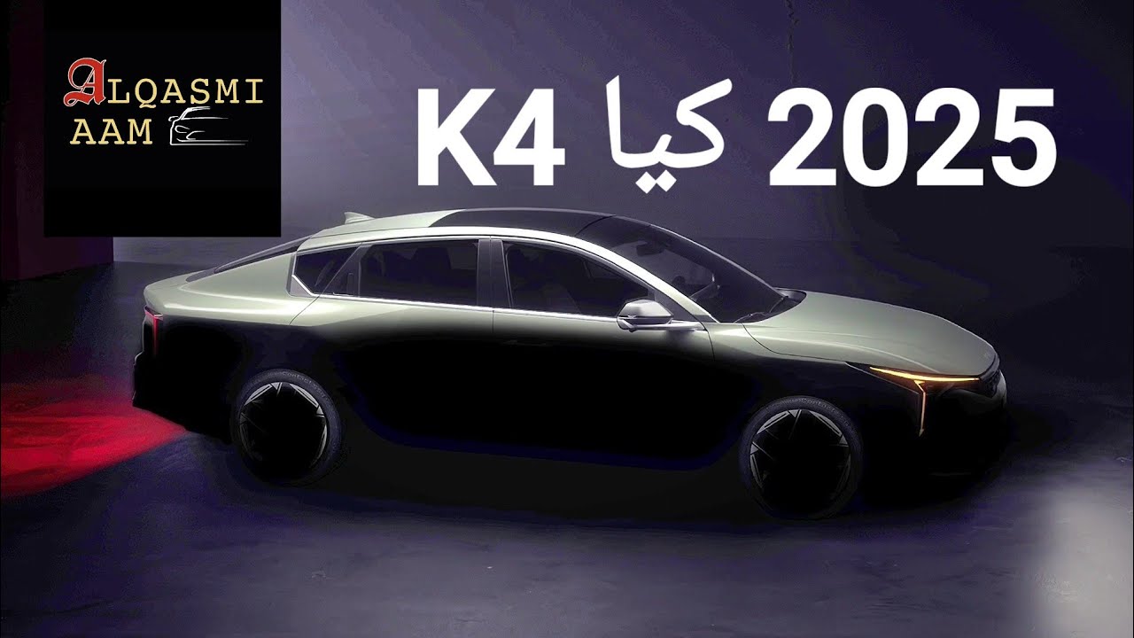 تم تحديد موعد الإطلاق الرسمي لطراز 2025 كيا كي 4 الجديد كليا KIA K4 ...