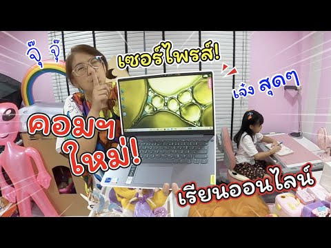 เซอร์ไพรส์! คอมพิวเตอร์ใหม่สุดเจ๋งให้เฌอแตมเรียนออนไลน์!!! | แม่ปูเป้ เฌอแตม Tam Story