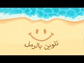 وحدة الرمل تلوين بالرمل Learn colors