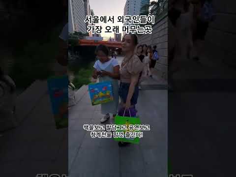 외국인들이 청계천에 놀라는 이유