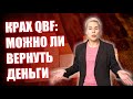 Крах QBF: почему лицензия не спасла // Наталья Смирнова
