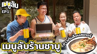 ทีเด็ดเมนูลับร้านชาบู...เมนูลับ | EP.1 #beerbaiyoke