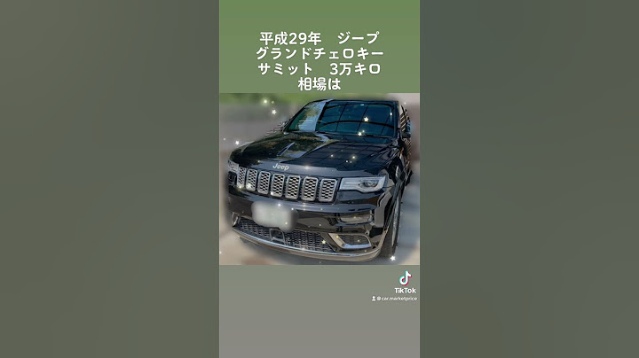 ジープグランドチェロキー相場#車 #相場 #中古車 #買取 #ジープ #グランドチェロキー