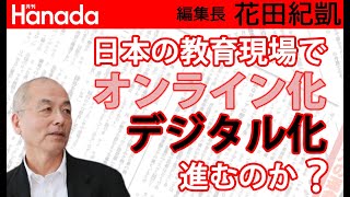 スマホ持ち込み、小学校は「原則禁止」中学は容認。学校教育に必要？不要？｜花田紀凱[月刊Hanada]編集長の『週刊誌欠席裁判』