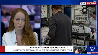 אינטראקטיב TV | מהדורה 17.07.23: ג'נרל מוטורס מפסיקה את השת